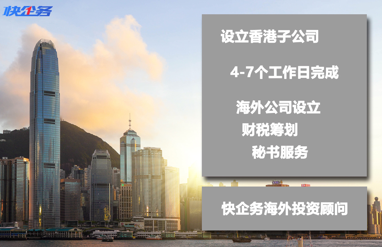 中国香港子公司设立