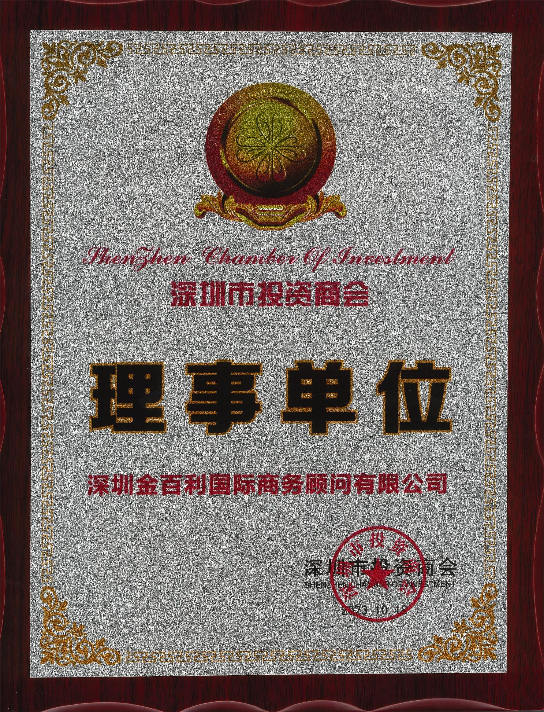 深圳金百利国际商务顾问有限公司获得理事单位证书