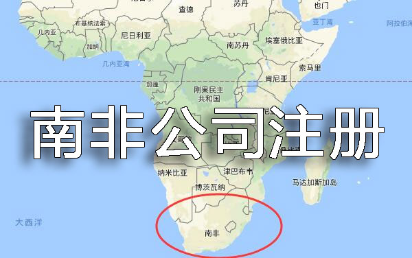南非公司注册