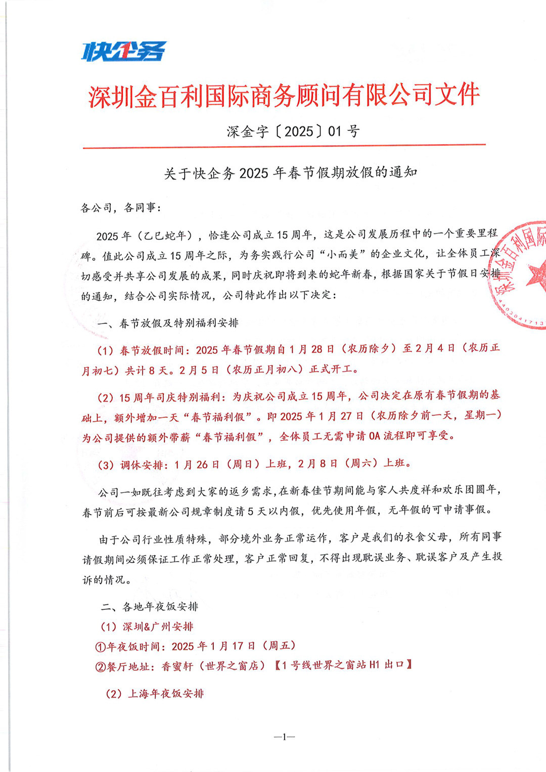 快企务2025年春节放假安排的通知