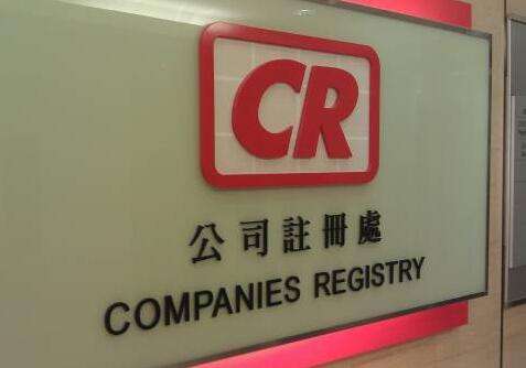香港公司注册，注册香港公司