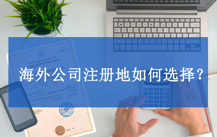 海外公司注册地选择