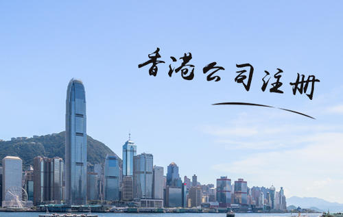 如何在香港设立离岸公司