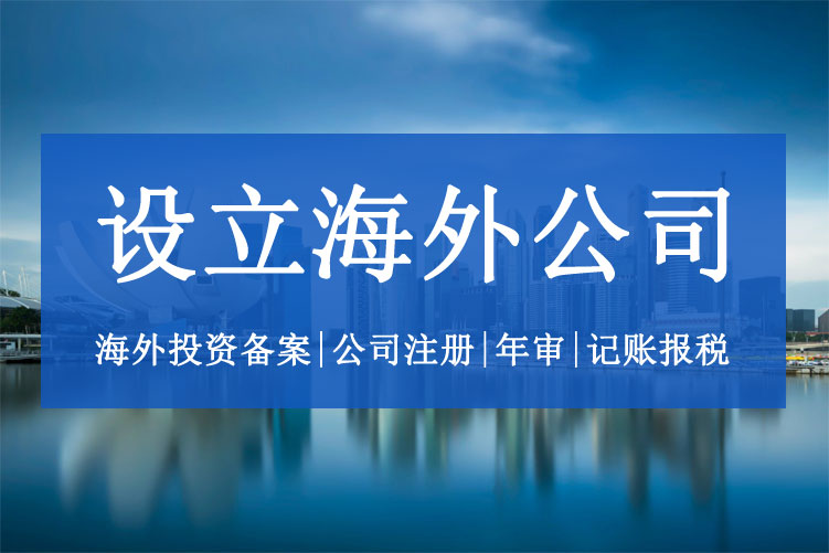 设立海外公司