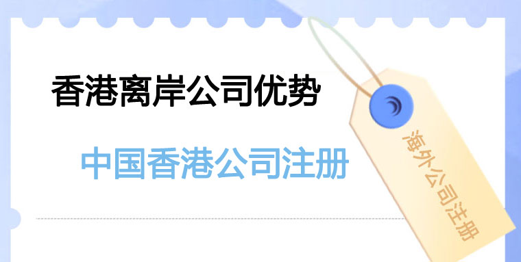 设立香港离岸公司有哪些好处