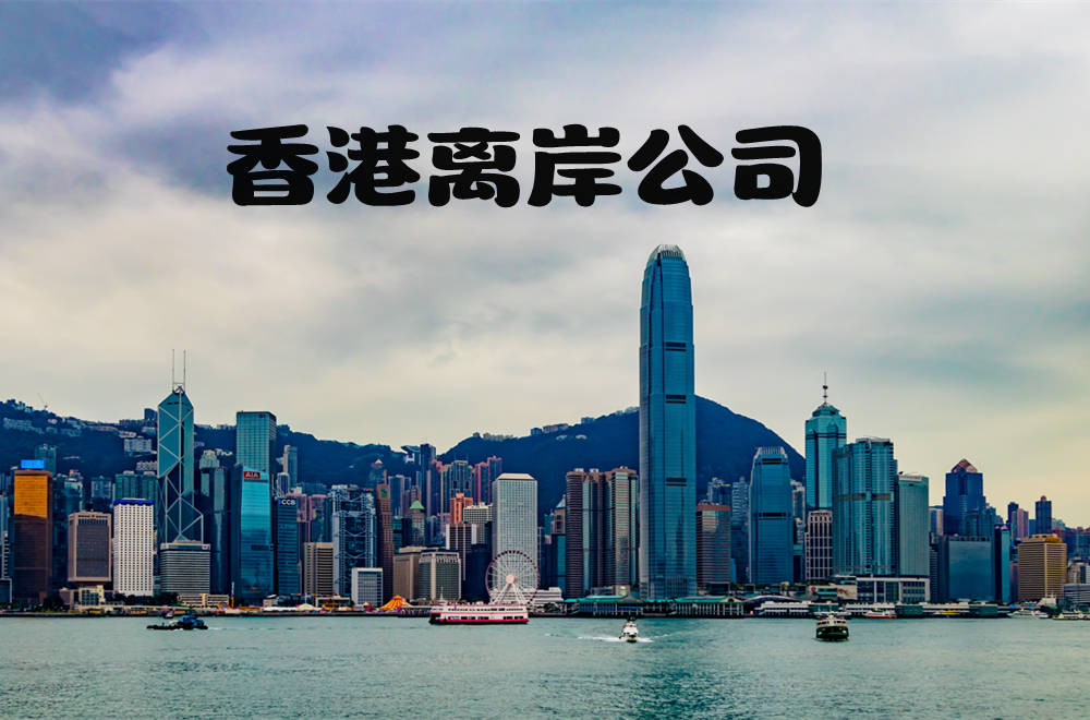 在香港设立离岸公司有哪些优缺点