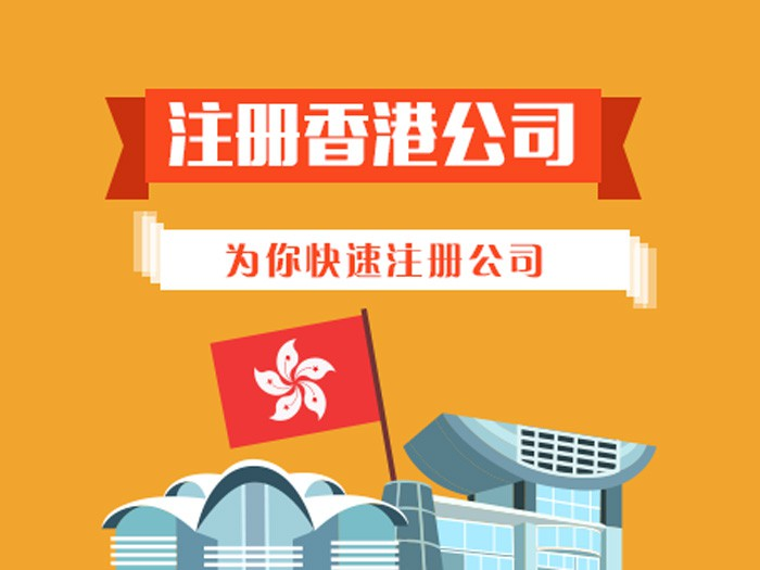在中国香港设立分公司，子公司，代表处，注册香港公司