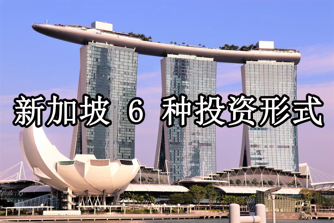 新加坡6种投资机会