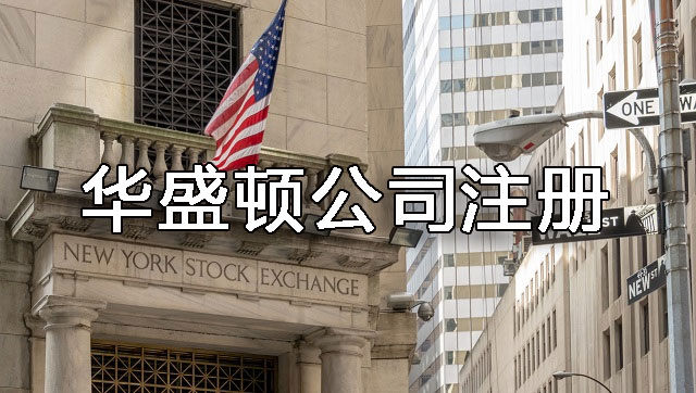 注册美国华盛顿州公司需要注意什么