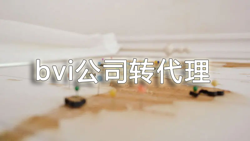bvi公司转代理