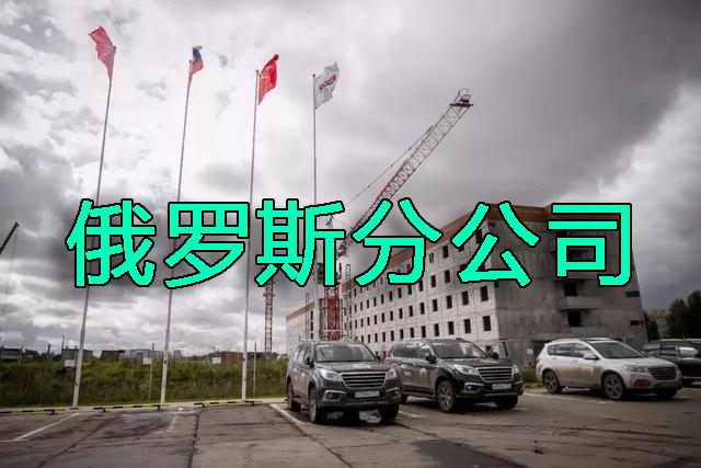 中国企业在俄罗斯注册分公司