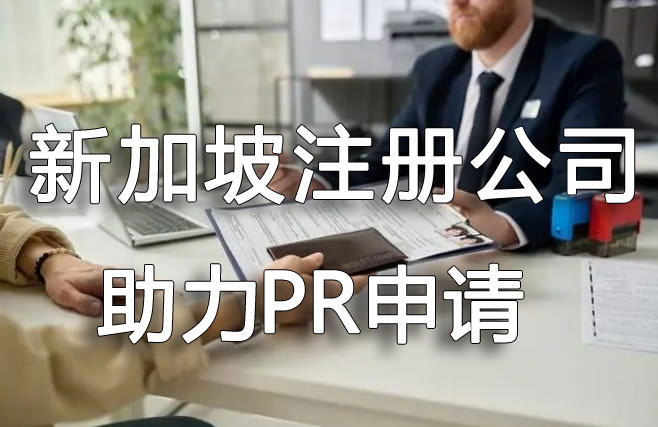 新加坡公司注册助力于申请pr