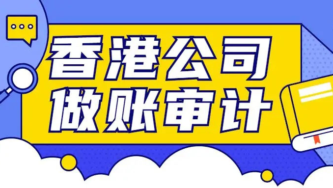 香港公司无运营审计的费用