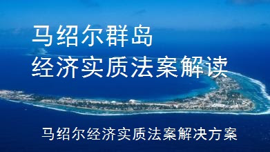 中国企业注册马绍尔公司