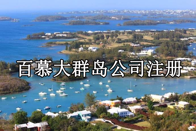 百慕大群岛公司注册分析