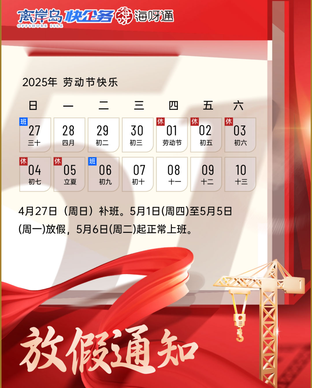 快企务五一放假通知