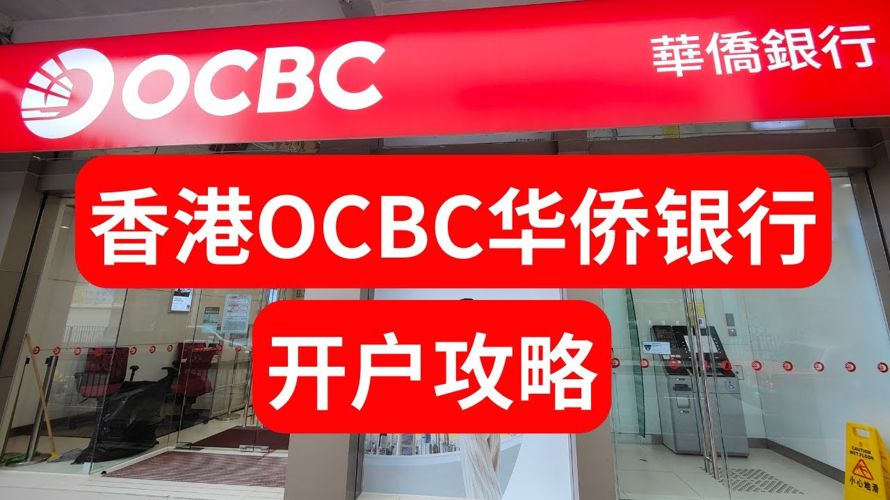 香港华侨银行开户