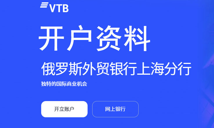 VTB银行开户最新所需材料