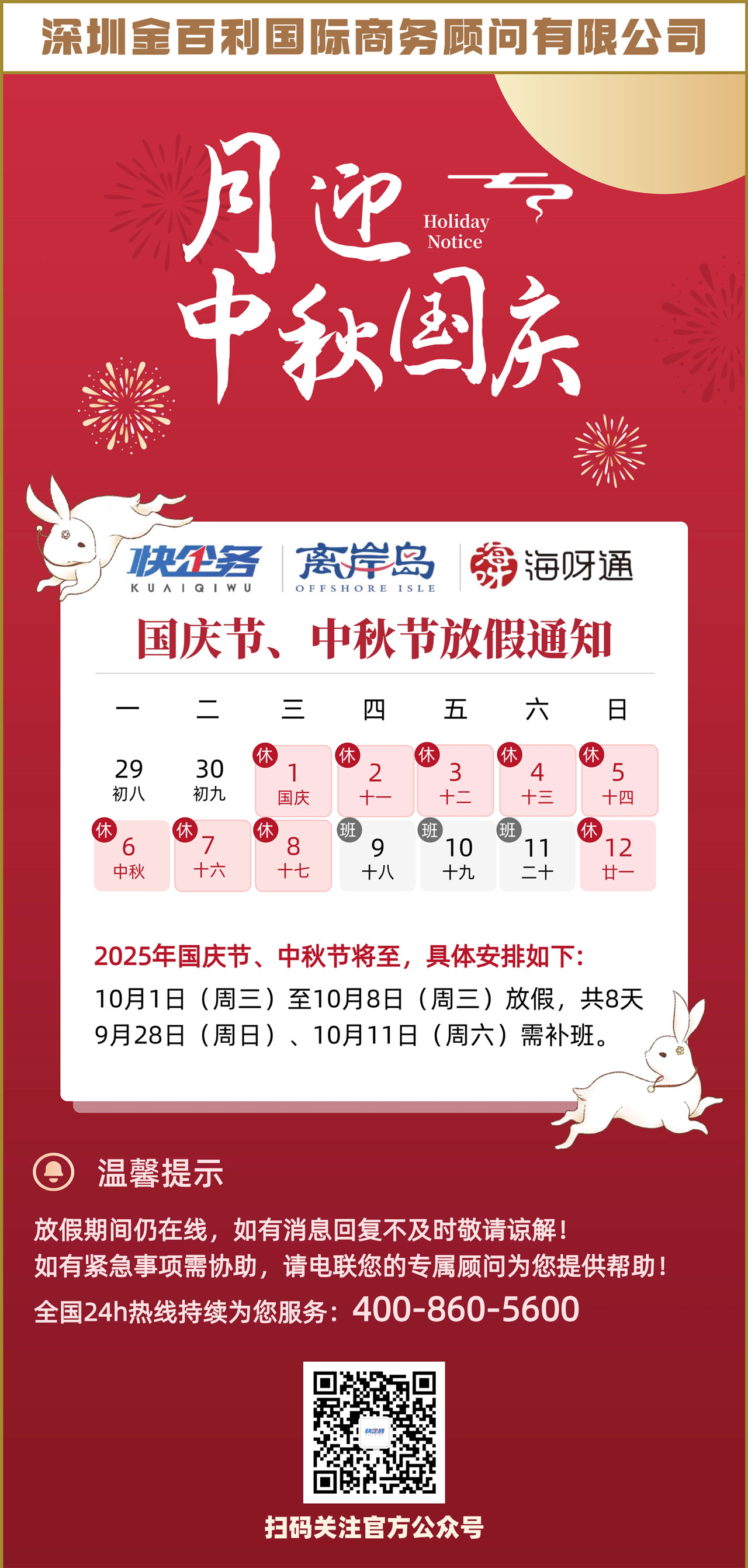 2025年快企务双节放假通知