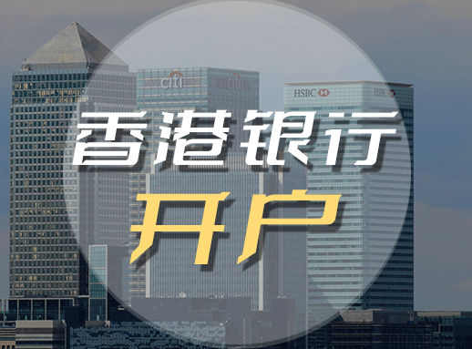 香港公司银行开户流程