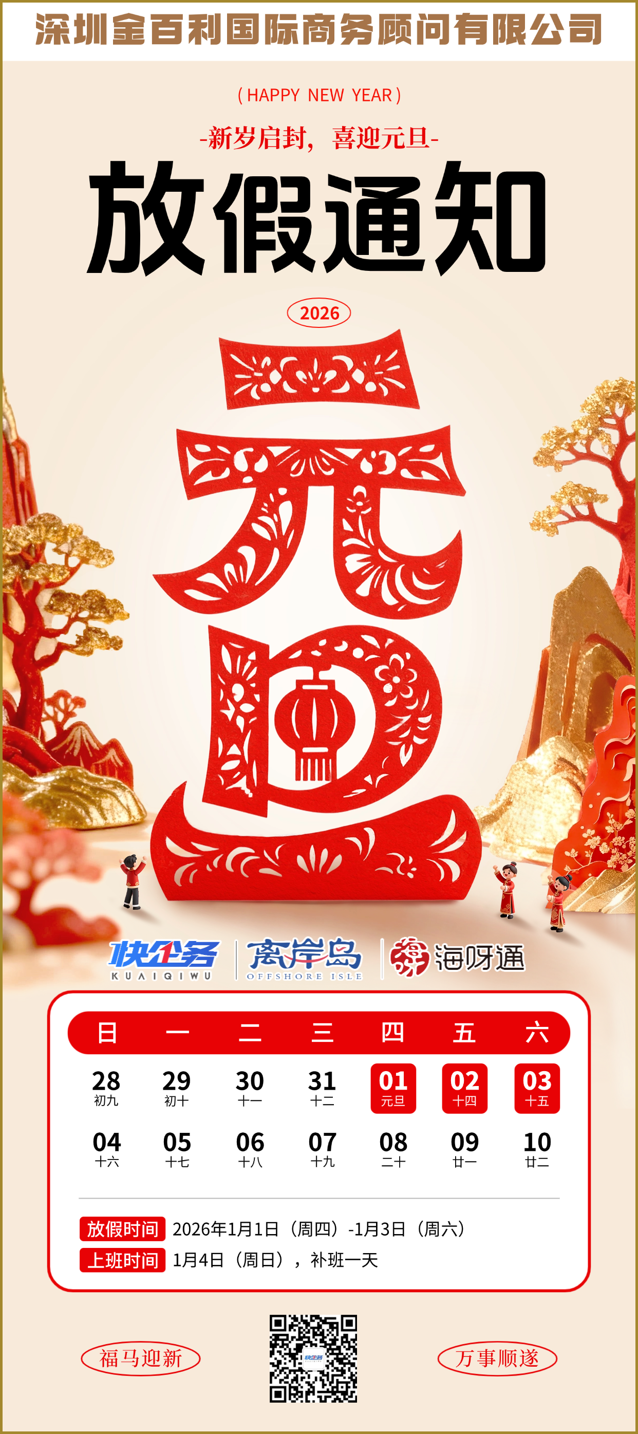 快企务2026年元旦放假通知
