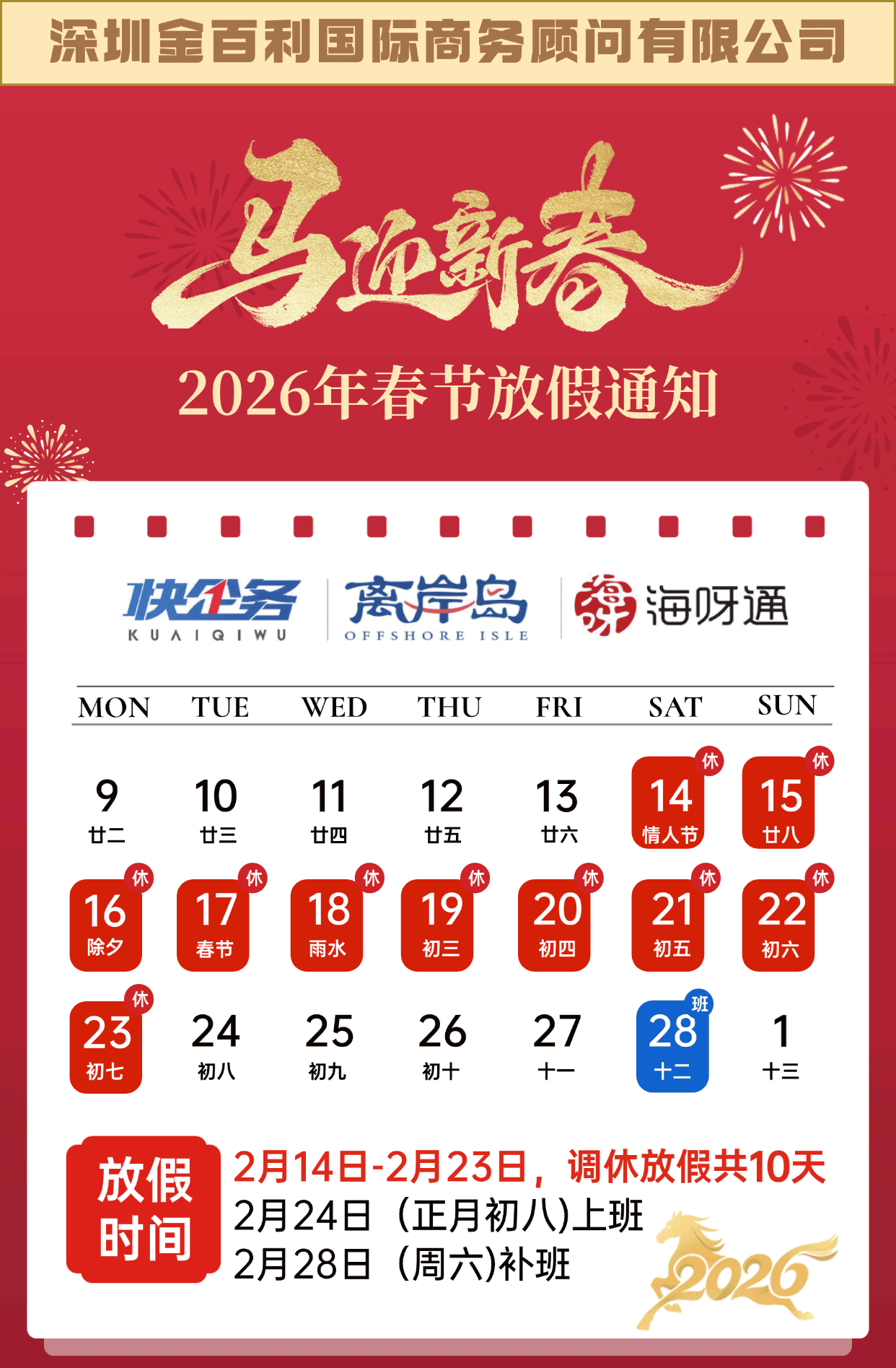 快企务2026年春节放假通知