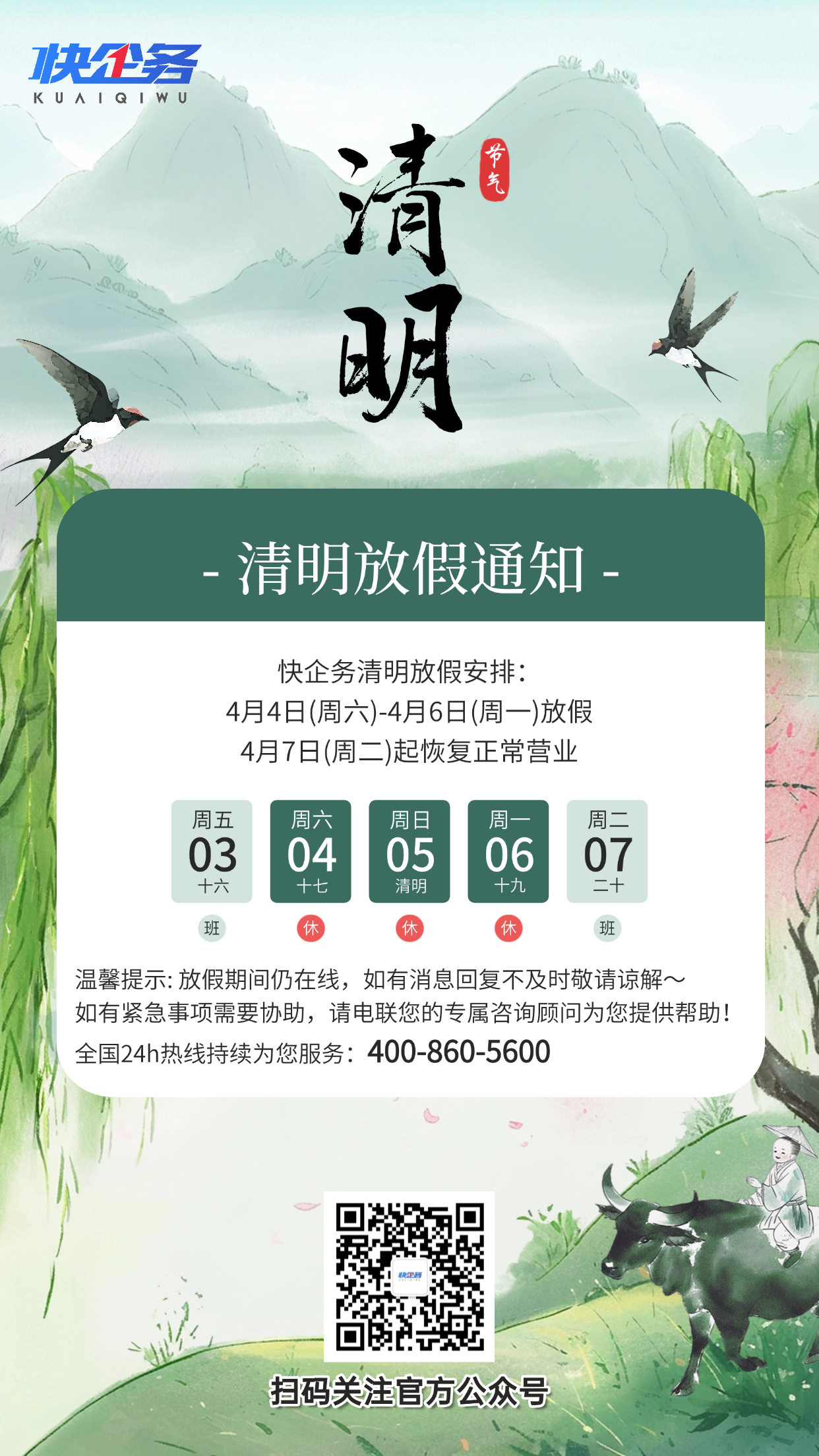 快企务2026年清明节放假通知