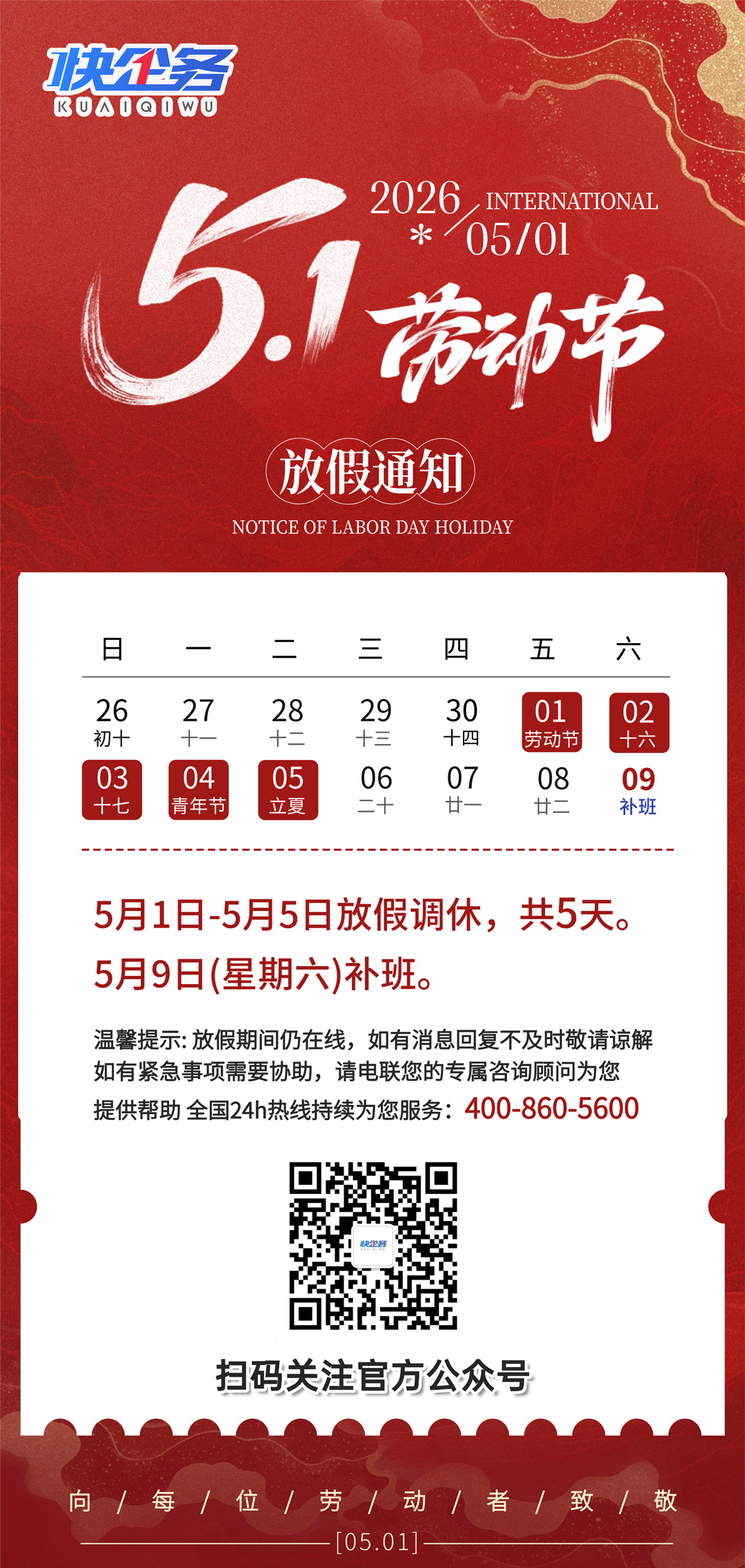 快企务关于2026年五一放假安排通知