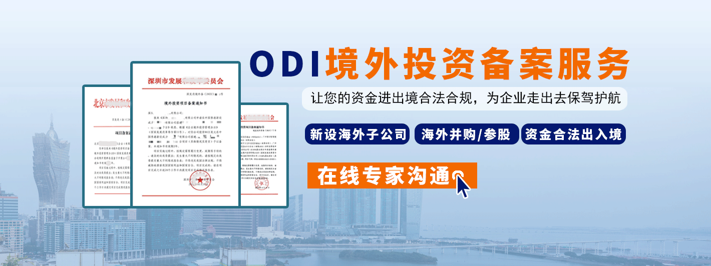 ODI境外投资备案服务
让您的资金进出境合法合规，为企业走出去保驾护航
新设海外子公司
海外并购/参股
资金合法出入境