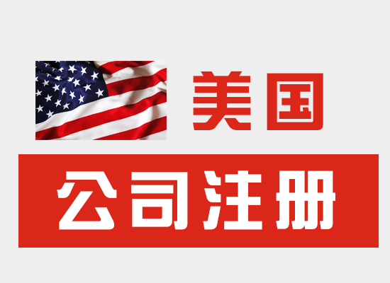 2023年美国公司注册有哪些好处